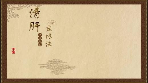 清肝定惊法 商品图0