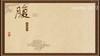 腹 商品缩略图0