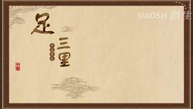 足三里
