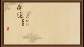 摩腹消积法