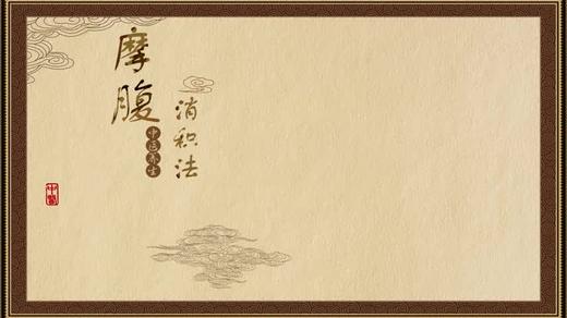 摩腹消积法 商品图0