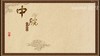 中脘 商品缩略图0