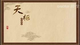 天枢
