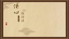 清心除烦法