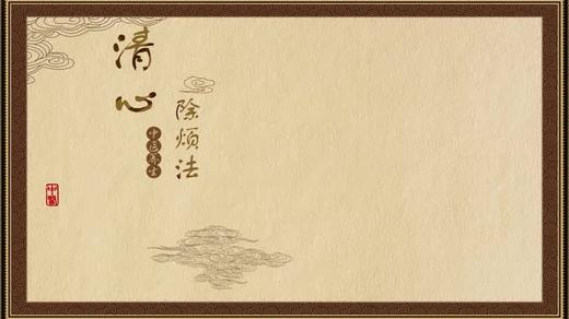 清心除烦法 商品图0