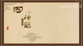 四神聪
