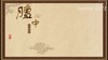 膻中 商品缩略图0