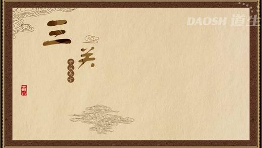 三关 商品图0