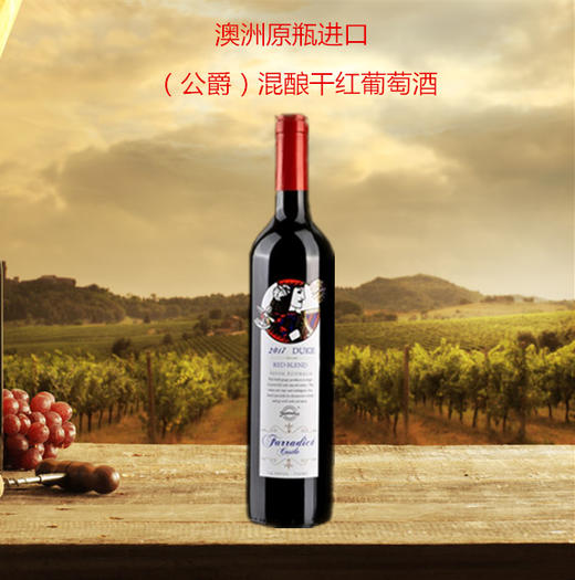 澳洲原瓶进口混酿干红葡萄酒（公爵/皇后） 商品图2