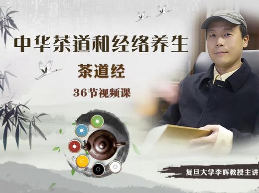 理论篇：10茶之辨——如何通过经络养生分辨茶的好坏 商品图0