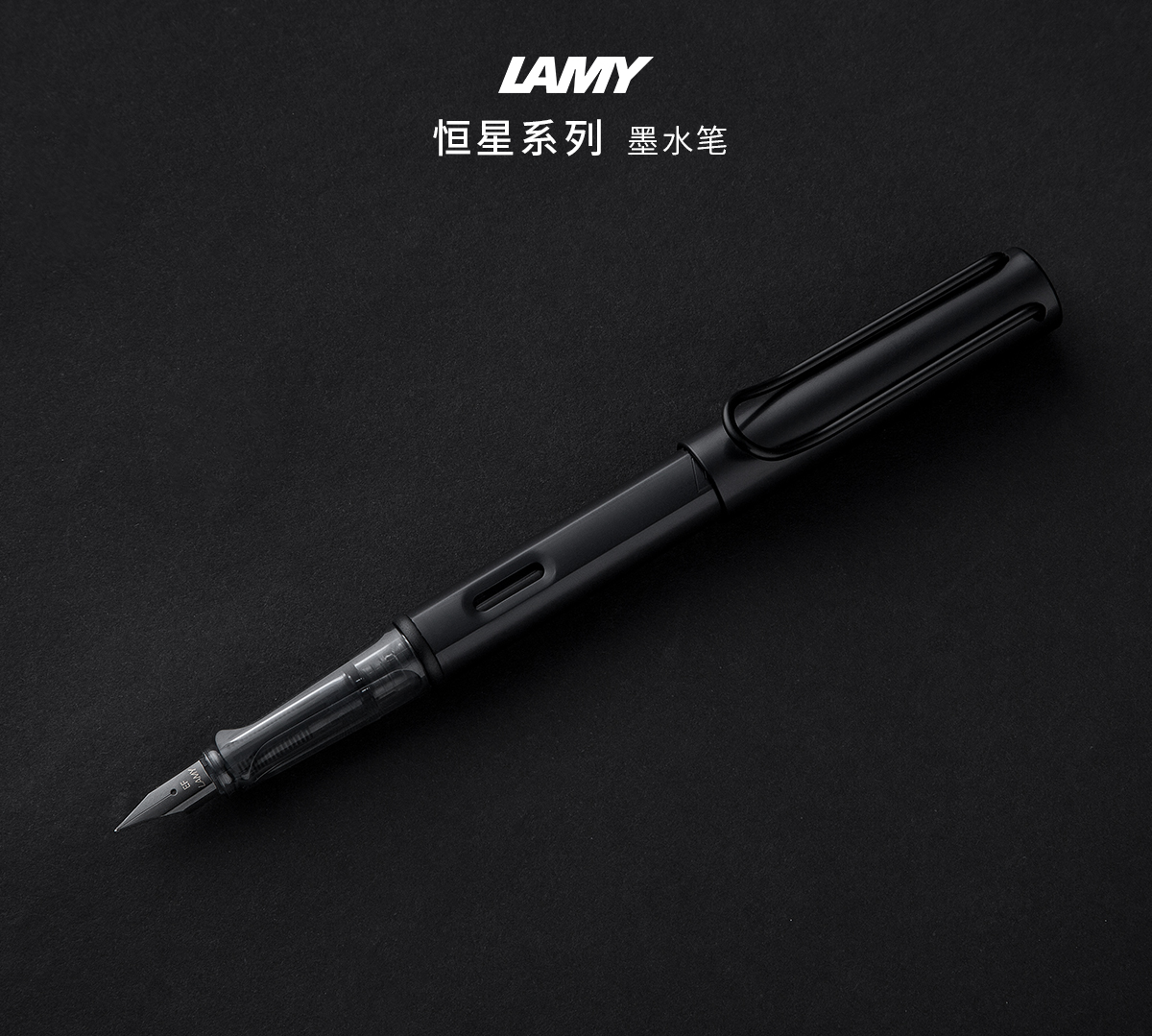 lamy凌美al-star恒星系列黑色铝杆墨水笔 钢笔 71