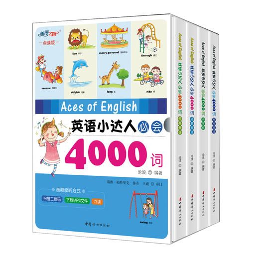 【精装】英语小达人必会4000词（4本套装）可点读 商品图0