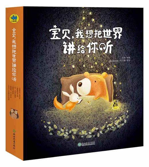 （永久下架）《宝贝，我想把世界讲给你听》《告诉孩子这世界有多美》全14册 商品图1