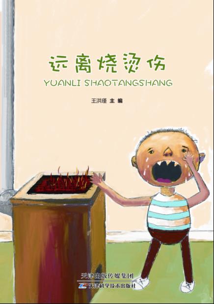 远离烧烫伤 商品图0