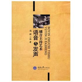 播音主持艺术  语音及发声  马欣  重庆大学出版社  9787562451594