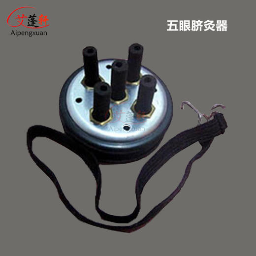 艾蓬轩固定式五眼灸器 脐肩背灸器 五行灸器 梅花灸器 五孔灸盘 商品图1