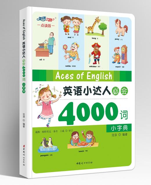 【精装】英语小达人必会4000词（4本套装）可点读 商品图4