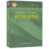 社会政策概论  第三版  关信平  高等教育出版社  9787040413205 商品缩略图0