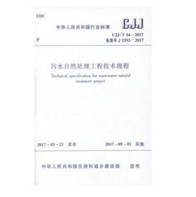 CJJ/T54-2017 污水自然处理工程技术规程