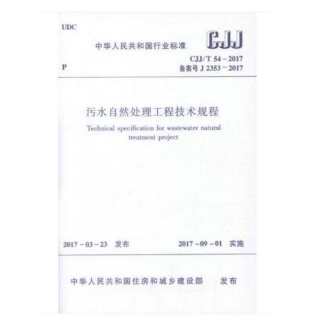 CJJ/T54-2017 污水自然处理工程技术规程 商品图0