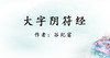 大字阴符经 商品缩略图0
