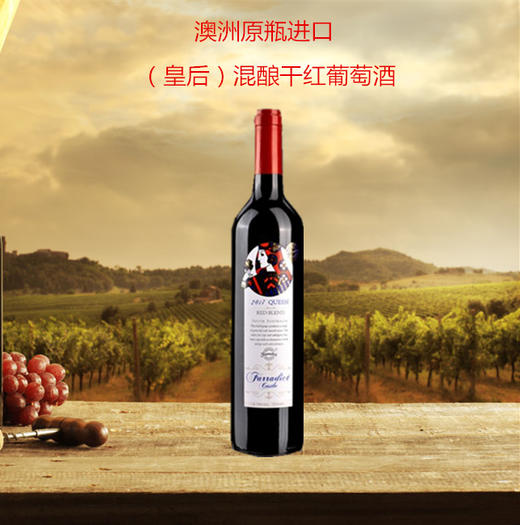 澳洲原瓶进口混酿干红葡萄酒（公爵/皇后） 商品图1