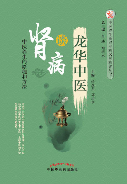龙华中医谈肾病【钟逸斐 郑培永 】 商品图0