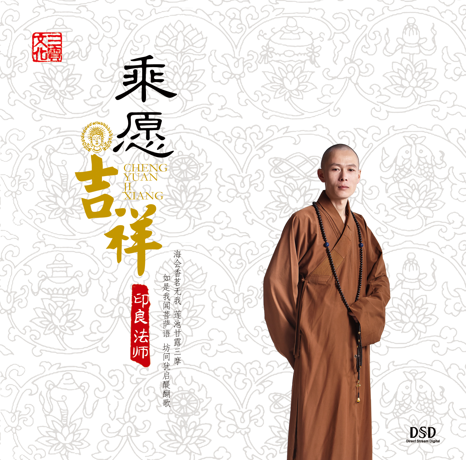 七里莲海宝塔寺  曲目试听  极乐 印良法师 - 乘愿吉祥   作词:释迦印