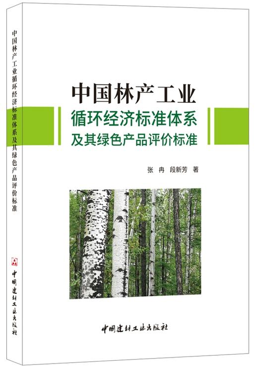 中国林产工业循环经济标准体系及其绿色产品评价标准 商品图0
