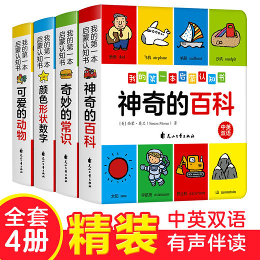 不支持点读4册我的一本启蒙认知书中英文双语有声伴读幼儿认知小百科 商品图4