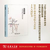 北冥有鱼：人类学家的田野故事 郑少雄 李荣荣 主编 商务印书馆 商品缩略图0
