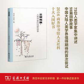 北冥有鱼：人类学家的田野故事 郑少雄 李荣荣 主编 商务印书馆