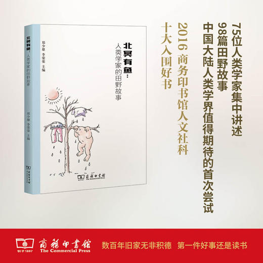 北冥有鱼：人类学家的田野故事 郑少雄 李荣荣 主编 商务印书馆 商品图0