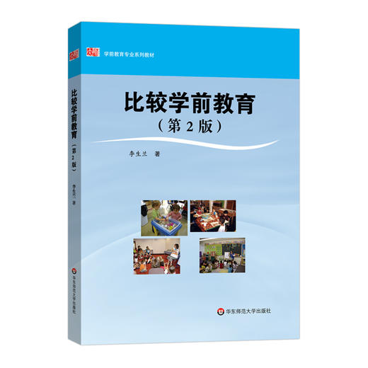 比较学前教育 第二版 李生兰 学前教育专业教材 商品图0