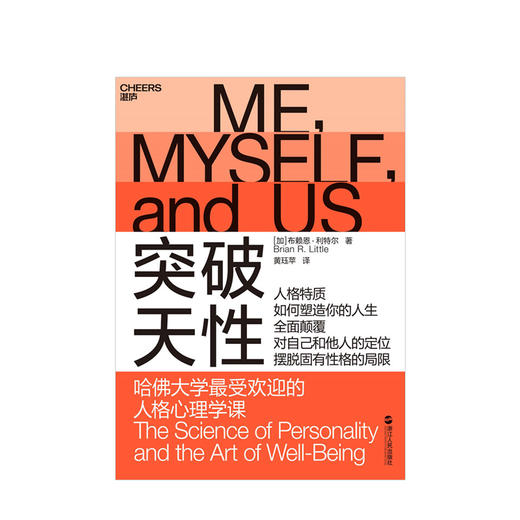 突破天性：哈佛大学受欢迎的人格心理学课  心理励志 商品图1