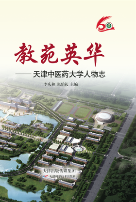 教苑英华——天津中医药大学人物志
