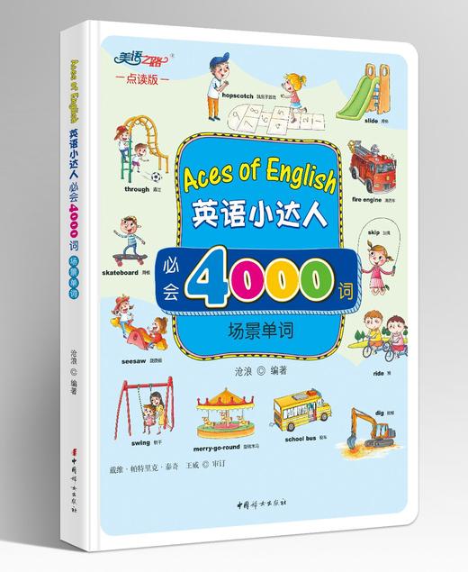 【精装】英语小达人必会4000词（4本套装）可点读 商品图3