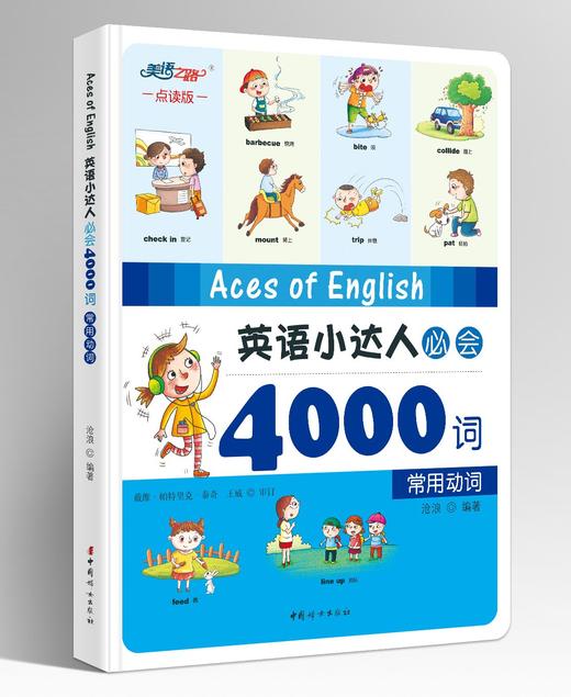【精装】英语小达人必会4000词（4本套装）可点读 商品图5