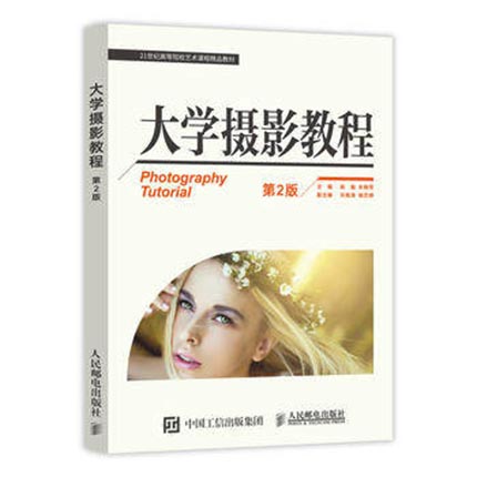 大学摄影教程  第2版  陈勤  朱晓军  人民邮电出版社  9787115416032
