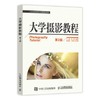 大学摄影教程  第2版  陈勤  朱晓军  人民邮电出版社  9787115416032 商品缩略图0