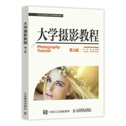 大学摄影教程  第2版  陈勤  朱晓军  人民邮电出版社  9787115416032 商品图0