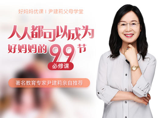 人人都可以成为好妈妈的99节必修课 商品图0