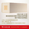 中国设计全集 (全20卷) 商务印书馆 商品缩略图0