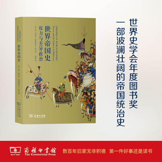 世界帝国史：权力与差异政治 【美】简·伯班克;弗雷德里克·库珀 柴彬 译 商务印书馆 商品图0