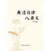 廉洁自律八要义 商品缩略图0