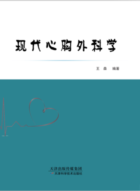 现代心胸外科学