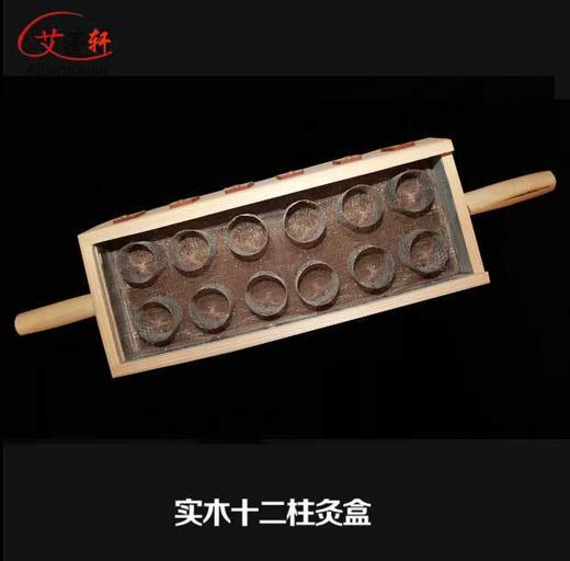 艾蓬轩十二柱加高实木艾灸盒 手柄艾灸盒 背灸器 侧面开孔带调温 商品图1