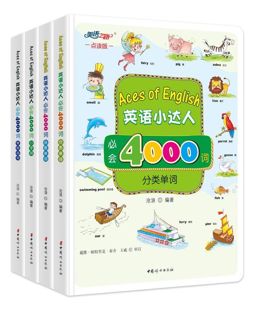 【精装】英语小达人必会4000词（4本套装）可点读 商品图1