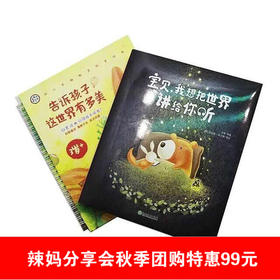 （永久下架）《宝贝，我想把世界讲给你听》《告诉孩子这世界有多美》全14册