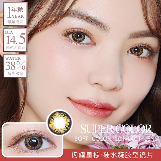 SUPER COLOR 闪耀星棕 商品图0